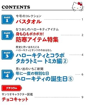 HELLO KITTY アイテムコレクション 57号 (バスタオル) [分冊百科