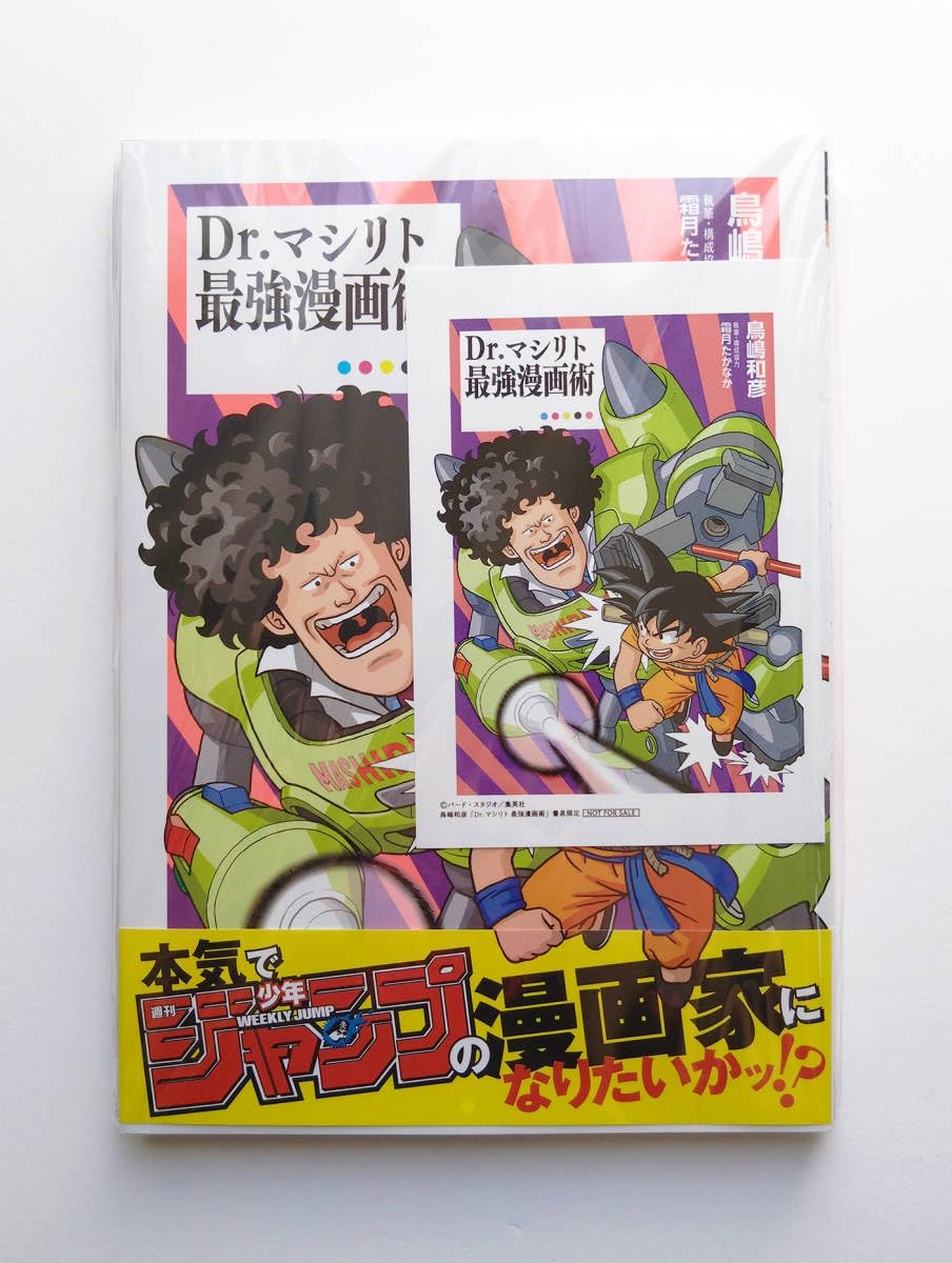 Amazon.co.jp: 書泉限定 特典カード付 Dr.マシリト 最強漫画術 鳥山明