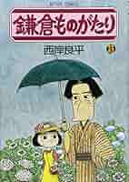 新書判鎌倉ものがたり全24巻＋２冊 新書判鎌倉ものがたり全24巻＋2冊 鎌倉ものがたり ： 24