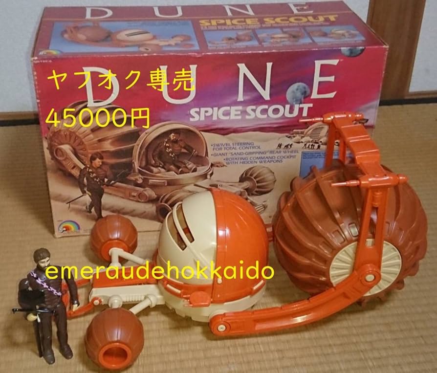 Amazon | 映画当時物 DUNE デューン 砂の惑星 LJN スパイス