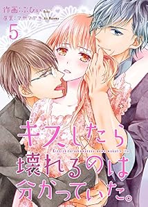 キスしたら壊れるのは分かっていた。 5巻 (Colorful!)