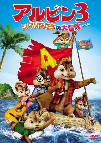 Movie - Alvin And The Chipmunks: Chipwrecked Special Edition [Japan DVD] FXBNG-51591