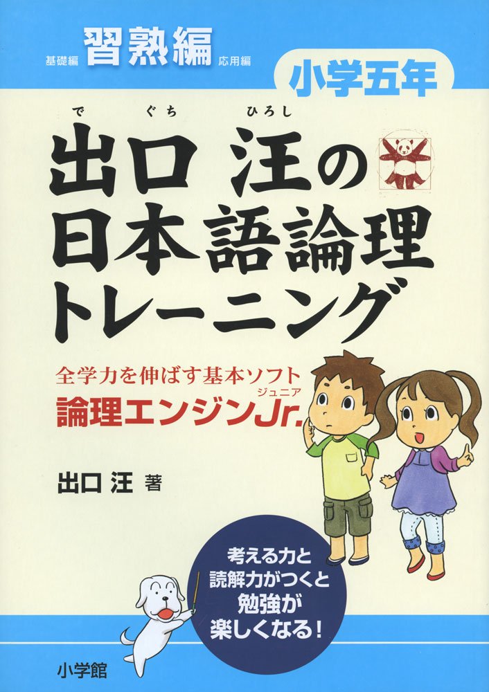 出口汪の日本語論理トレーニング 小学五年 習熟編: 全学力を伸ばす基本