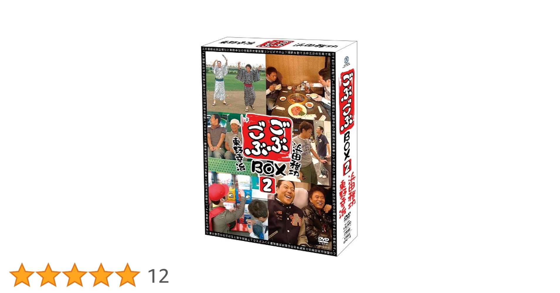 Amazon.co.jp: ごぶごぶBOX2 [DVD] : 浜田雅功, 東野幸治: DVD