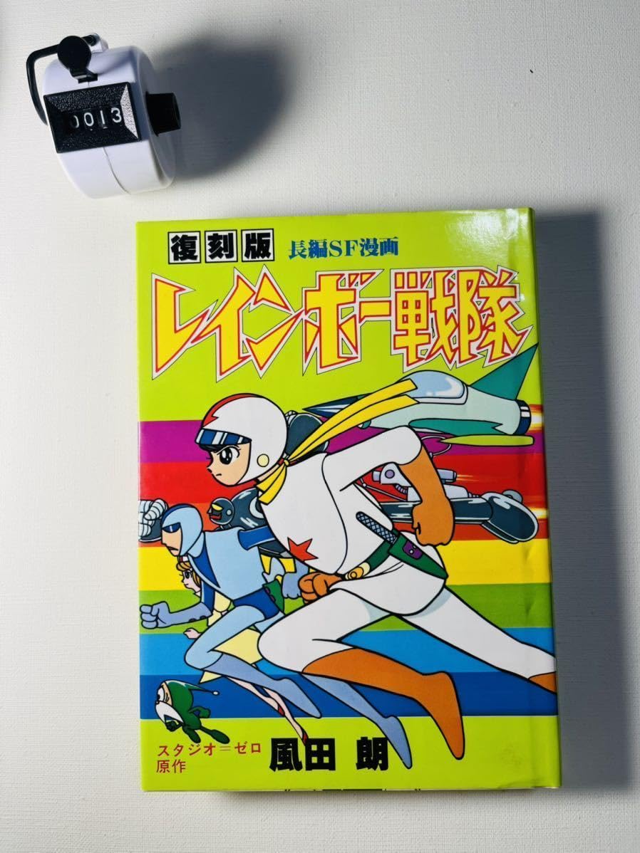 完全版　レインボー戦隊　風田朗　未開封　復刊ドットコム 完全版 レインボー戦隊 風田朗 未開封 復刊ドットコム