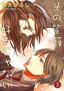 その笑顔好きじゃない 3巻 (Colorful!)