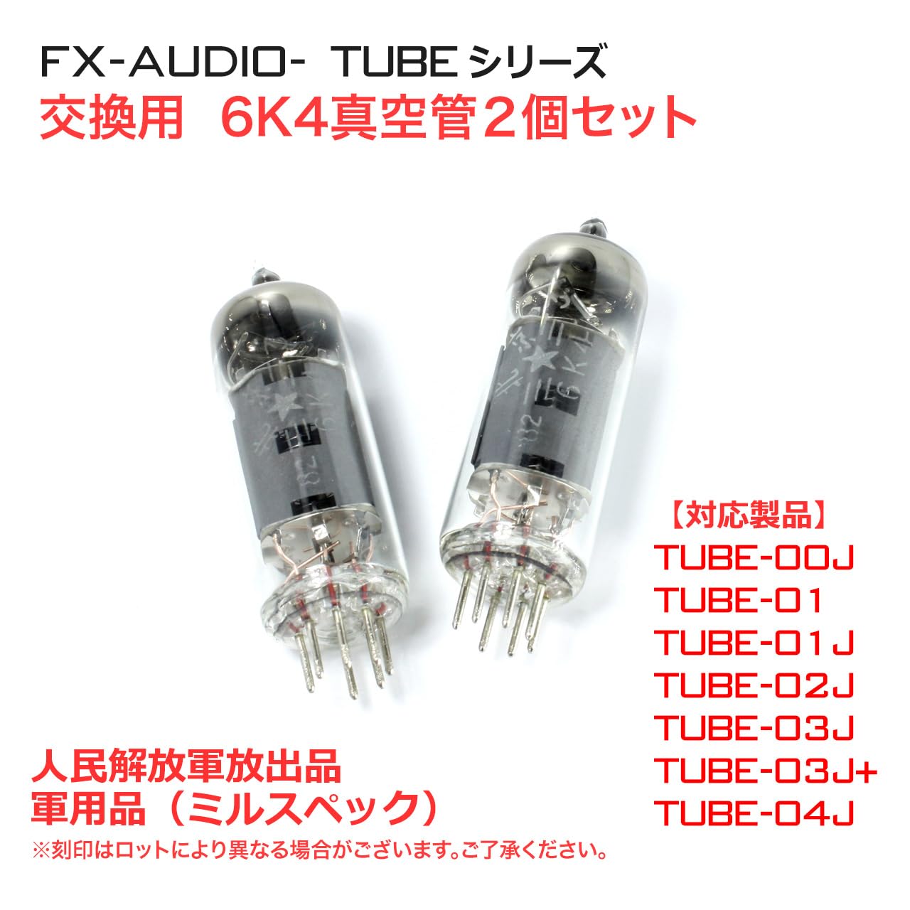 Amazon.co.jp: TUBEシリーズ交換用真空管 6K4 2個セット ミルスペック