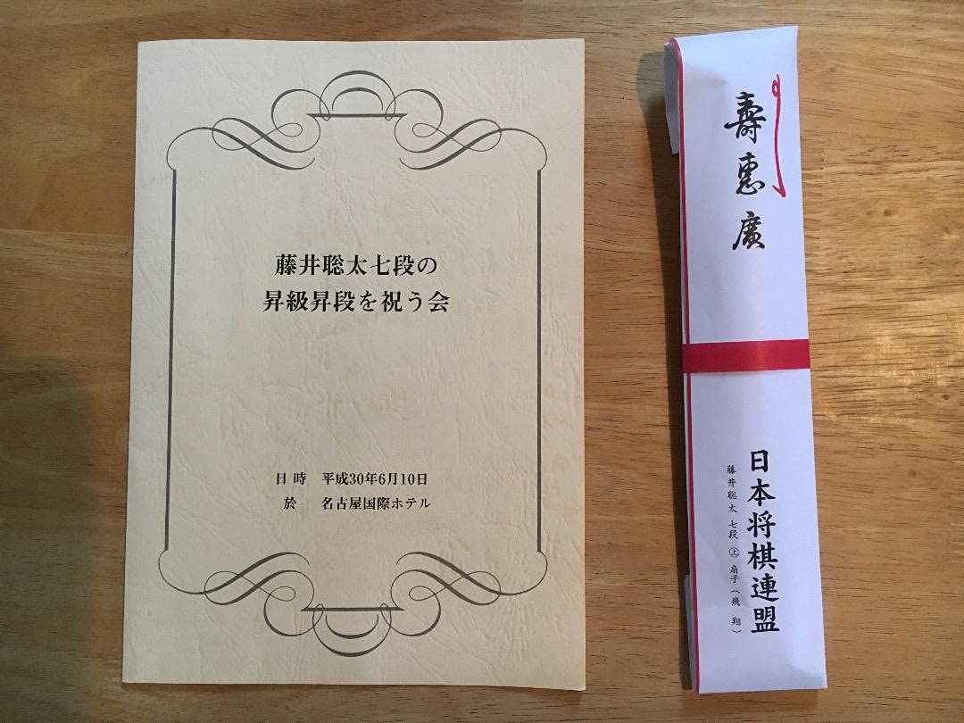 Amazon.co.jp: 藤井聡太棋聖 七段昇段記念 扇子 飛翔 祝う会プログラム 