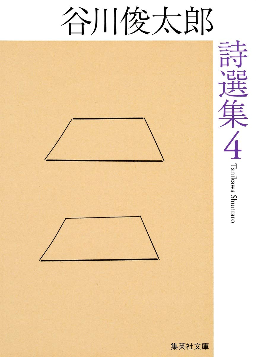 谷川俊太郎詩選集 4 (集英社文庫) | 谷川 俊太郎 |本 | 通販 | Amazon