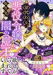 身代わり悪役令嬢、転生先で闇の魔王に欲しがられています　上下 身代わり悪役令嬢、転生先で闇の魔王に欲しがられています 上