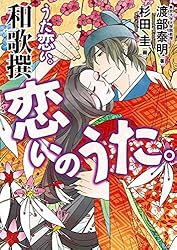 「超訳百人一首 うた恋い。」「うた変。」5冊セット＋特典 Amazon.co.jp: 超訳百人一首 うた恋い。 五(完全生産限定版
