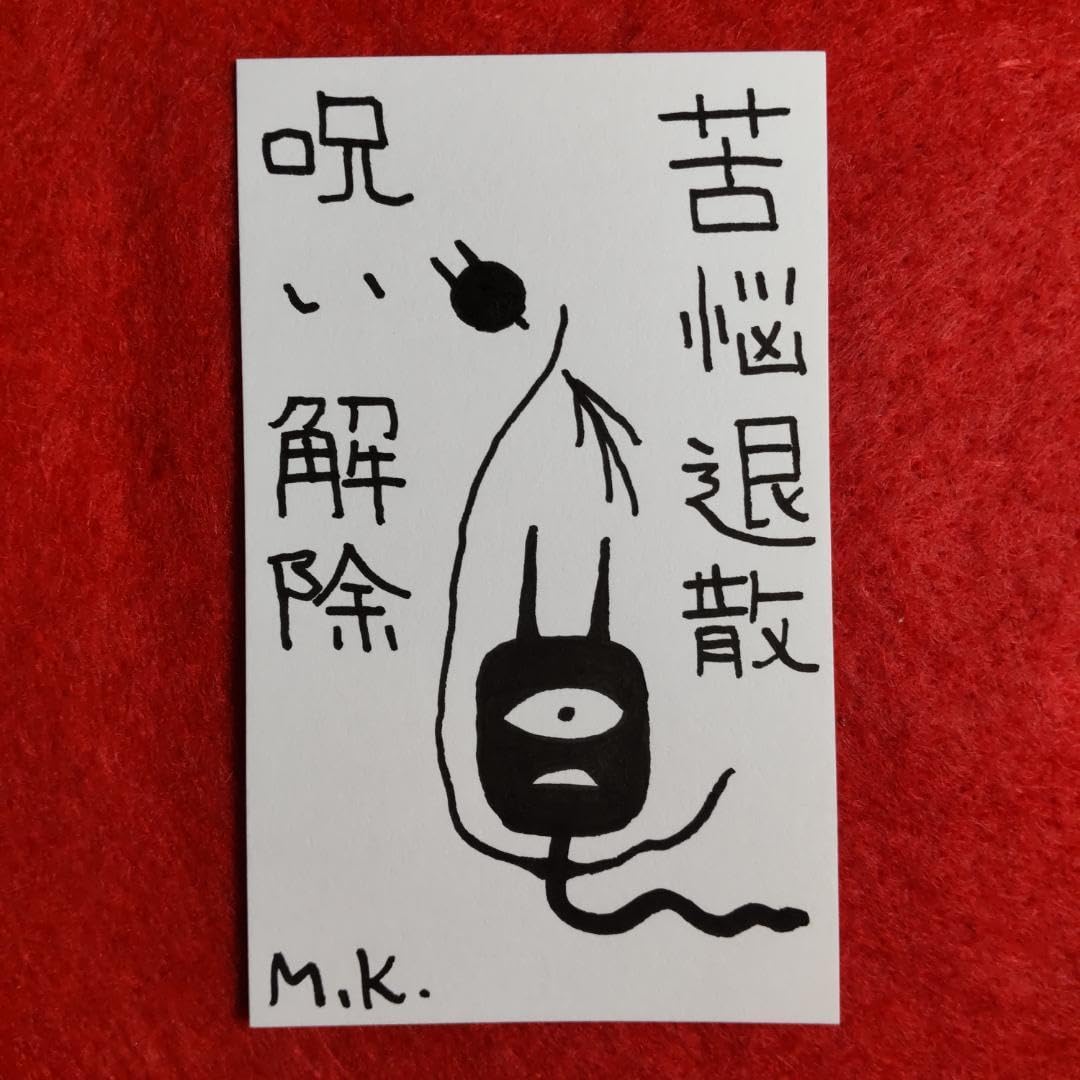 秘符(さくら)呪い　呪詛　呪詛解除　邪魔　誹謗中傷　護符　霊符　お守り 開運 【呪詛返し 吐かれた呪詛や死神を退散させる 刀印護符