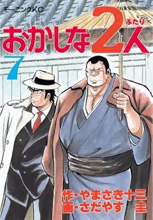 おかしな2人（1） (モーニングコミックス) | やまさき十三, さだやす