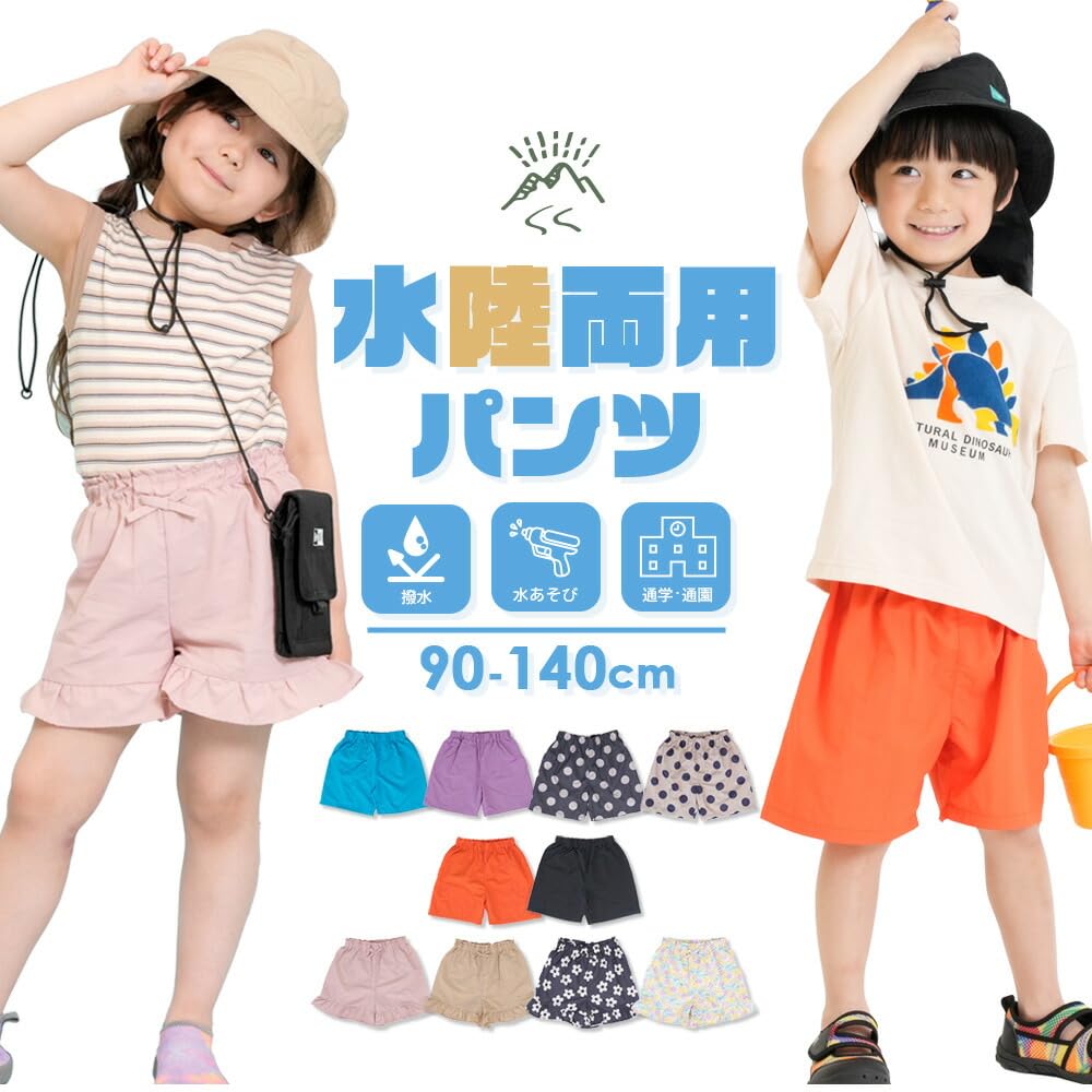 水陸両用ハーフパンツ 2026年モデル 90～130cm 全10色 ユニセックス 選べる2タイプ ポケッタブル フリル 撥水 速乾 キッズ - 2