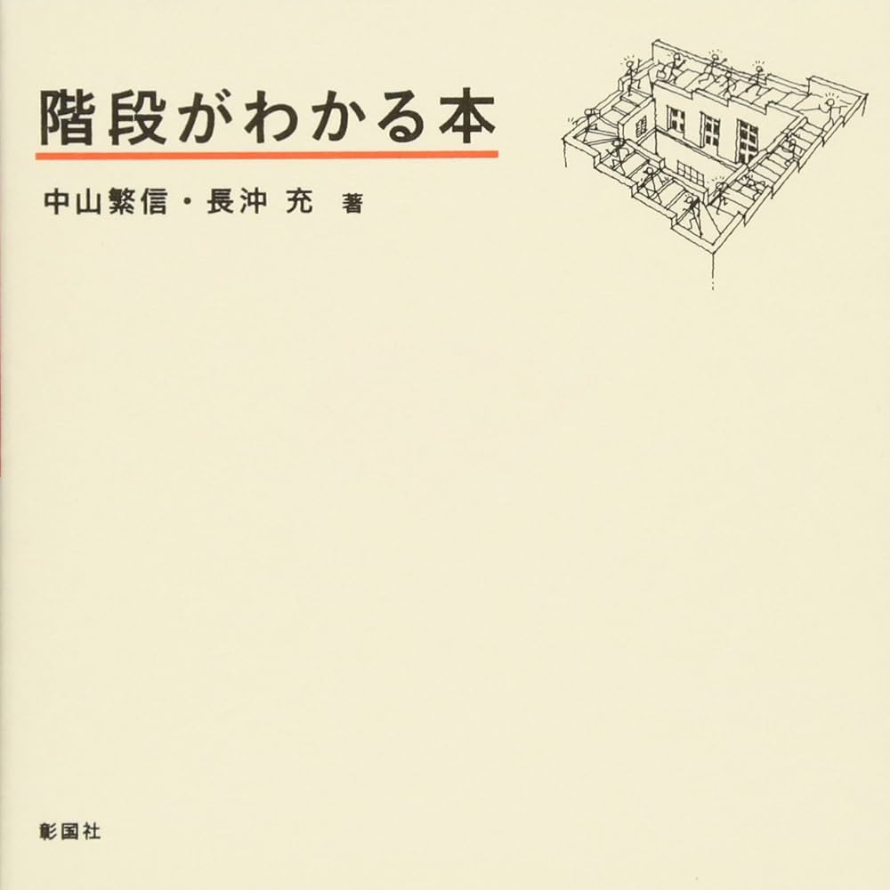 【中古】 自分の前生が本当にわかる さらに充実した生きかたをさがす法/リヨン社/観山湖月 Amazon.co.jp: 階段がわかる本 : 中山 繁信, 長沖 充: 本