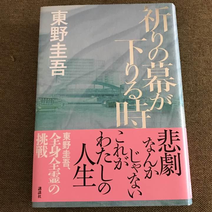 祈りの幕が下りる時 東野圭吾 祈りの幕が下りる時』（東野 圭吾）｜講談社