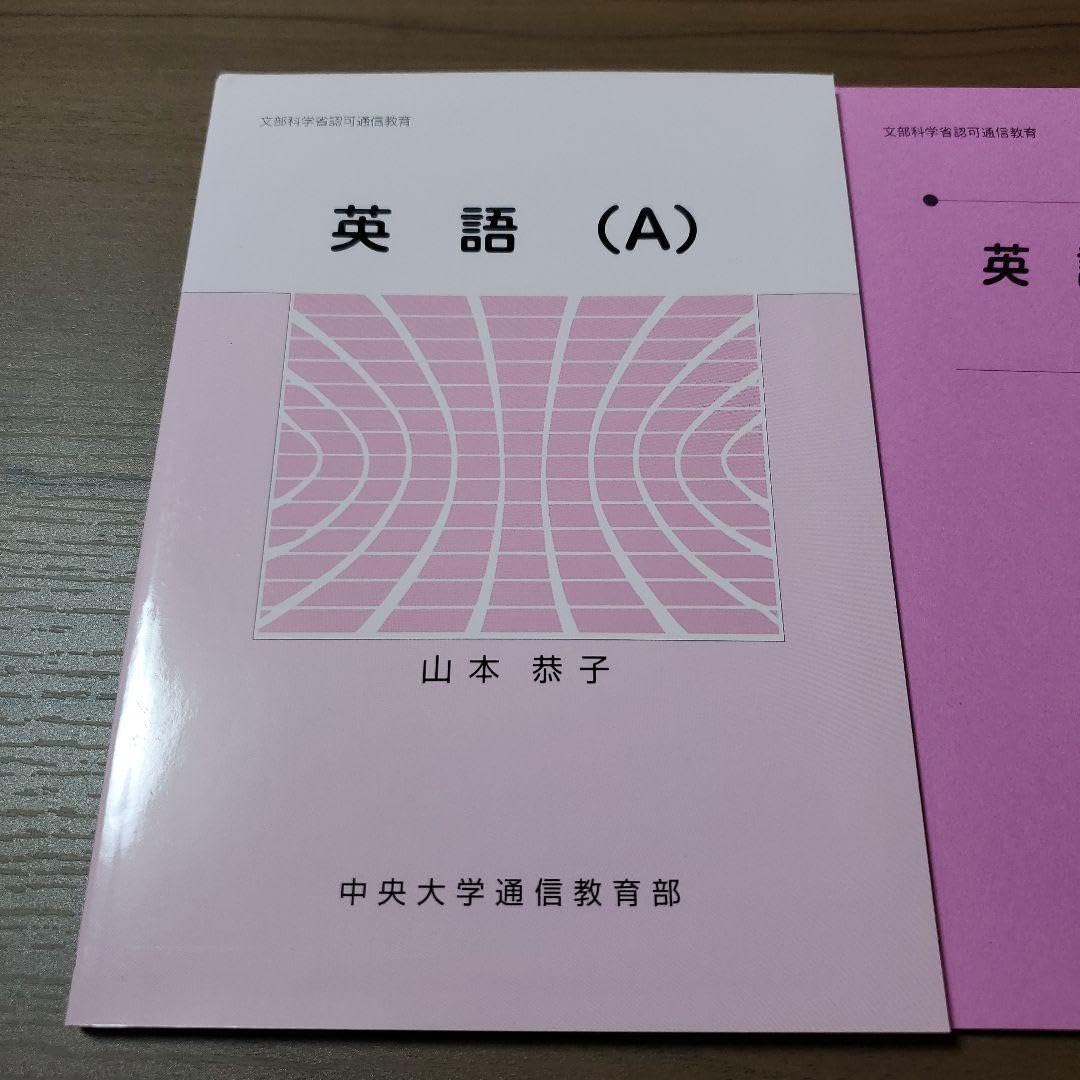中央大学 通信教育部 テキスト 教科書 Amazon.co.jp: 中央大学通信教育部 英語（A） 指定教科書 : おもちゃ