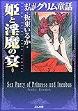 まんがグリム童話 姫と淫魔の宴 まんがグリム童話　姫と淫魔の宴
