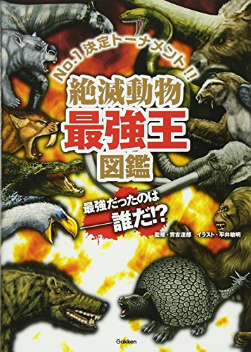 PDFダウンロード 絶滅動物最強王図鑑 バイ