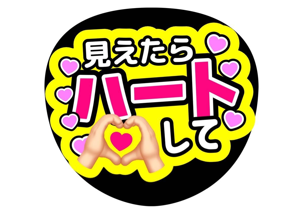 Amazon.co.jp: 見えたらハートして カンペうちわ ファンサうちわ