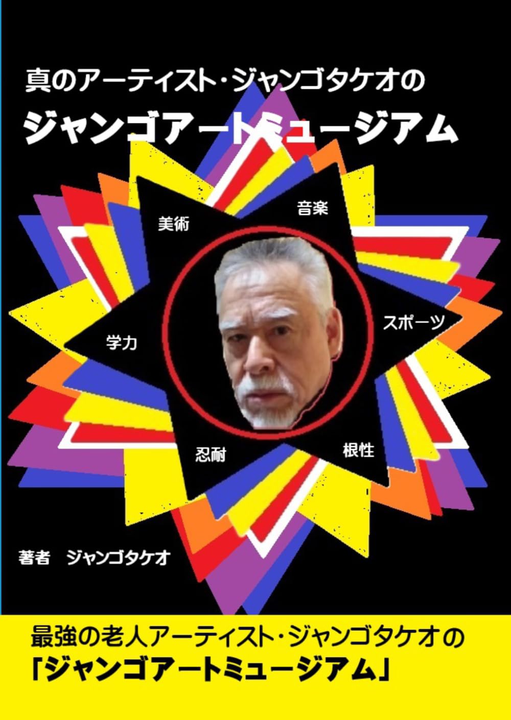 ジャンゴアートミュージアム: ジャンゴタケオの集大成