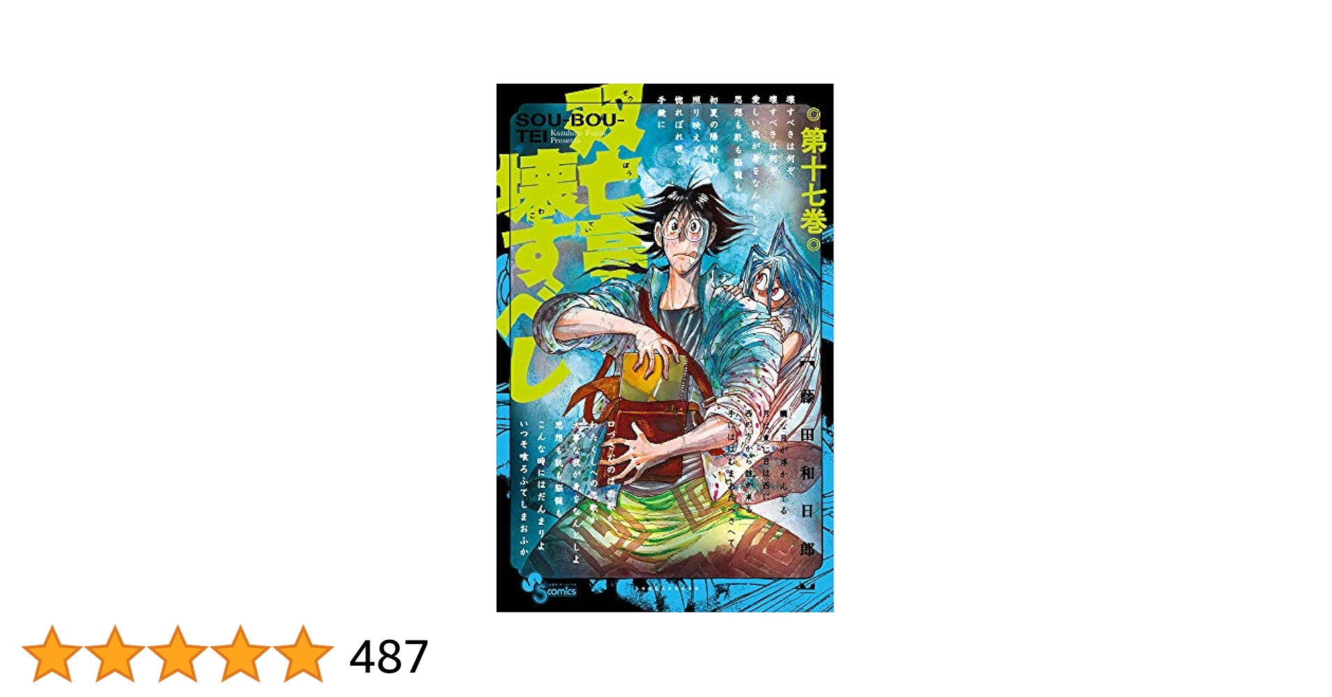 藤田　和日郞 作　双亡亭壊すべし　非全巻(※全25巻中、17巻のみ欠品) 24冊 双亡亭壊すべし (10) (少年サンデーコミックス) | 藤田 和日郎