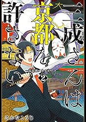 三成さんは京都を許さない―琵琶湖ノ水ヲ止メヨ― 2巻: バンチコミックス