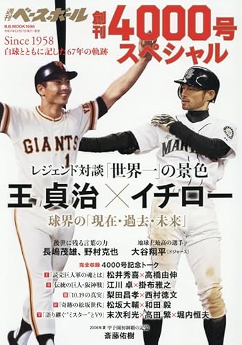 白球とともに記した67年の軌跡: 白球とともに歩んだ記憶と記録の67年 (B.B.MOOK)