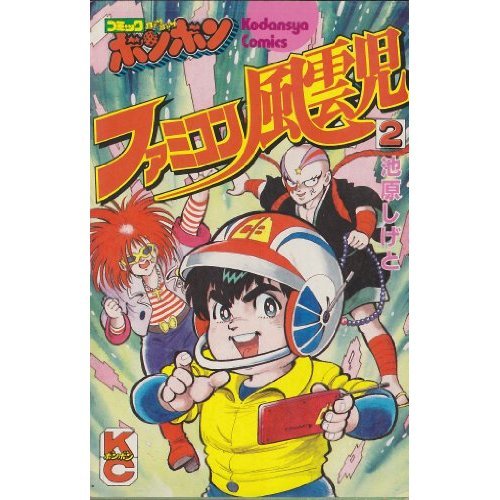 ファミコン風雲児 2 (コミックボンボン)