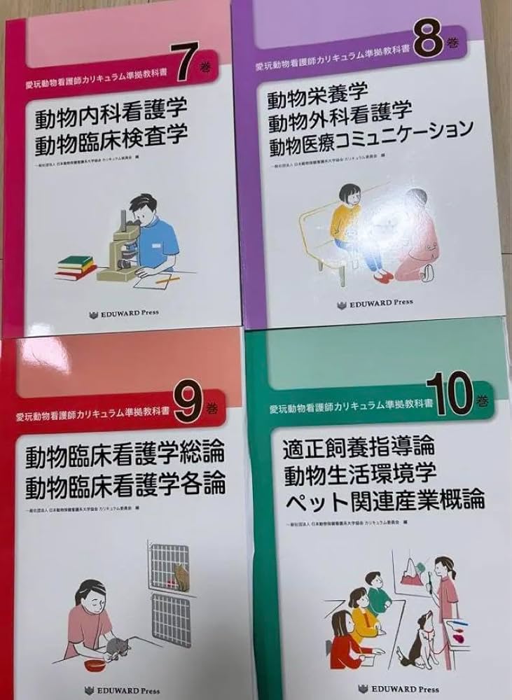 Amazon | 愛玩動物看護師カリキュラム準拠教科書 全10巻セット