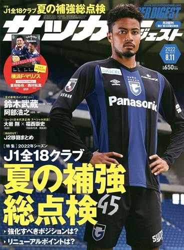 サッカーダイジェスト 2022年 8/11 号 [雑誌]
