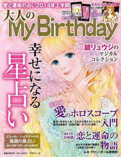 大人のMy Birthday 愛と運命の占い2014年上半期 (ブルーガイド・グラフィック)