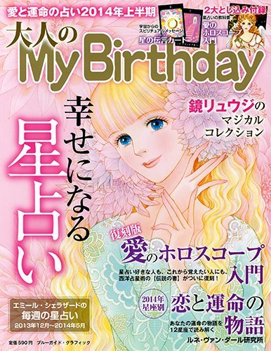 大人のmy Birthday 愛と運命の占い14年上半期 ブルーガイド グラフィック Mybirthday編集部 本 通販 Amazon