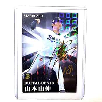 【値下げしました！】プロ野球カード　2年連続投手四冠！　オリックス山本由伸 Amazon.co.jp: オリックスバファローズ 山本由伸 サインカード