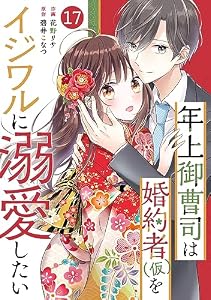 noicomi年上御曹司は婚約者(仮)をイジワルに溺愛したい17巻