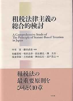 租税法律主義の総合的検討 | 中里 実, 藤谷 武史, 中里 実, 藤谷 武史