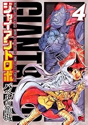 ジャイアントロボ ～バベルの籠城～ 4 (チャンピオンREDコミックス