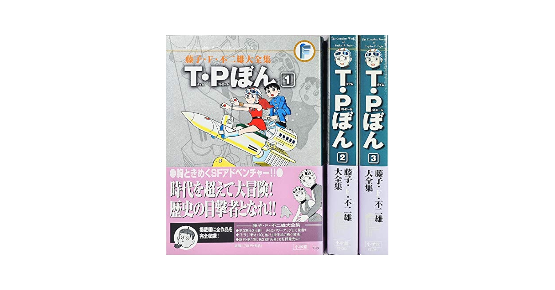 藤子・F・不二雄大全集 T・Pぼん: 藤子・F・不二雄大全集 　全3冊 Amazon.co.jp: 藤子・F・不二雄大全集 T・Pぼん 全3巻セット : 本