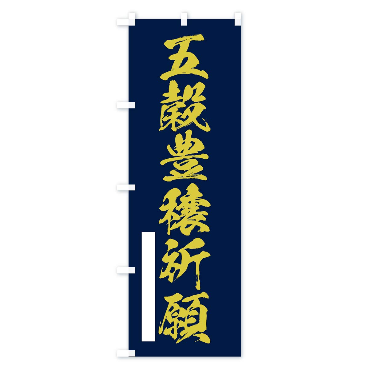 Amazon | 五穀豊穣祈願 のぼり旗 サイズ選べます(ハーフ30x90cm 左チチ