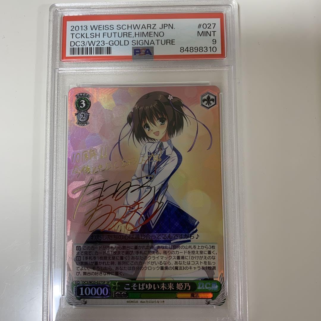 Amazon.co.jp: こそばゆい未来 姫乃 sp psa9 サイン : 文房具 