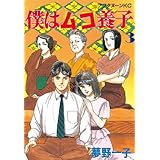 僕はムコ養子（３） (アフタヌーンコミックス)