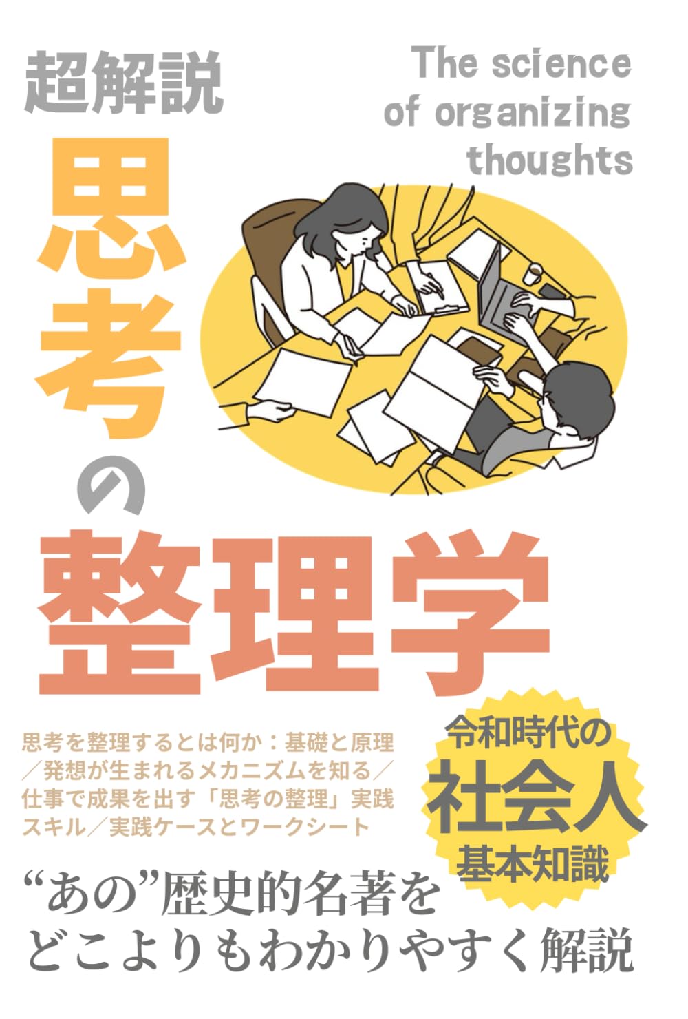 超解説「思考の整理学」思考を整理するとは何か／発想が生まれるメカニズムを知る: “あの”歴史的名著を どこよりもわかりやすく解説