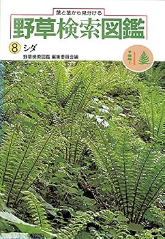 Search wildflower picture book - to distinguish from the leaves and stems (8) (1985) ISBN: 4051015475 [Japanese Import]