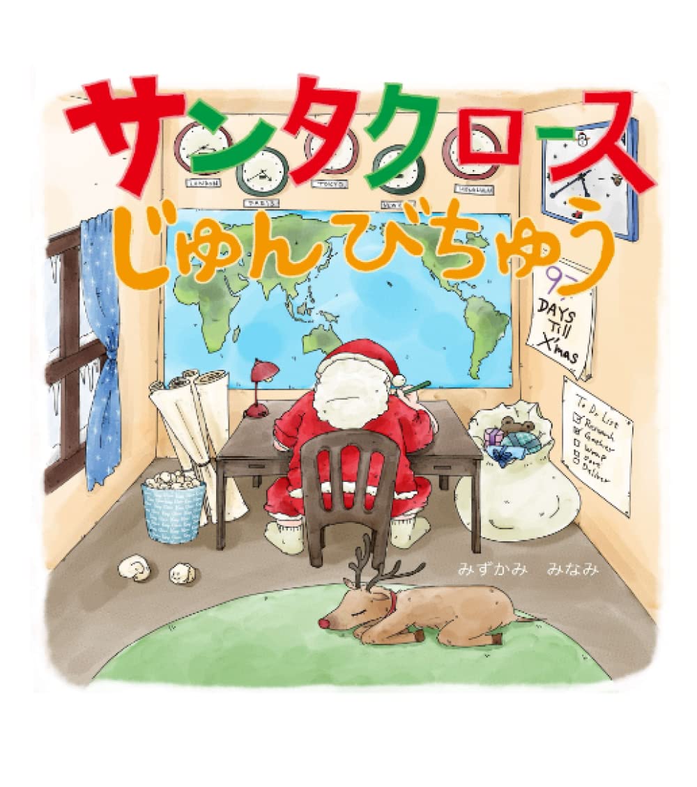 Amazon.co.jp: サンタクロースじゅんびちゅう : みずかみ みなみ: 本