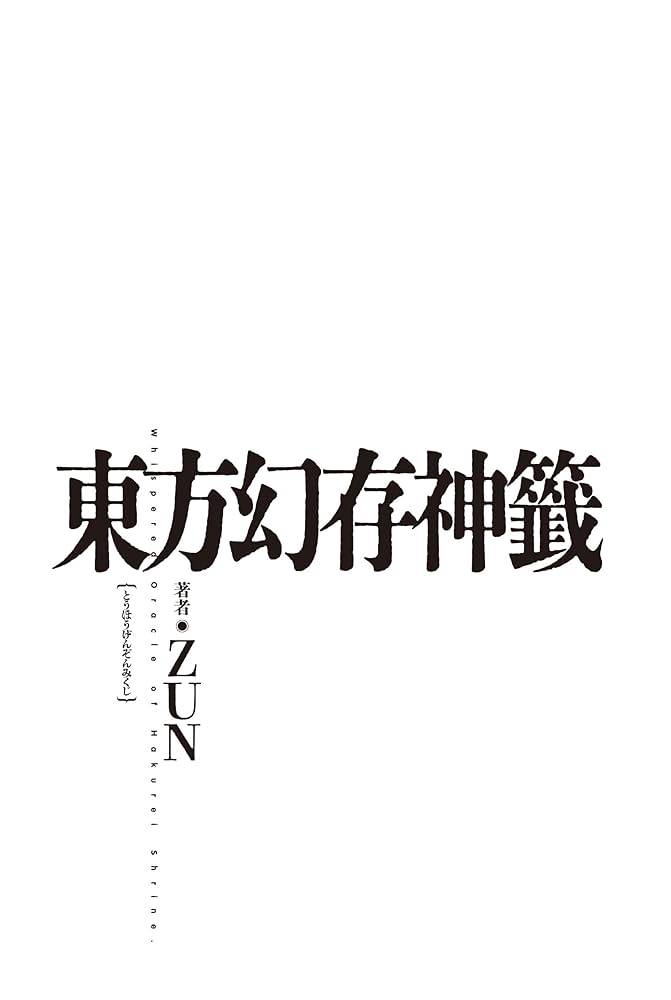 Amazon.co.jp: 東方幻存神籤 Whispered Oracle of Hakurei