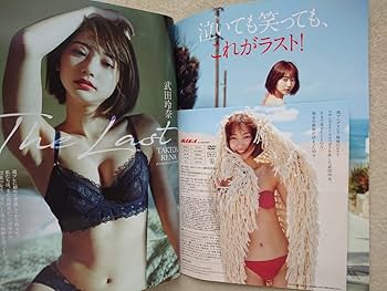 Amazon.co.jp: 週刊プレイボーイ 2019年42号 武田玲奈 高田秋