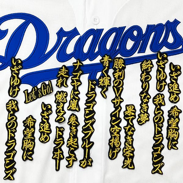 Amazon | 中日ドラゴンズ 刺繍ワッペン いざ行けドラゴンズ 応援歌 (黒