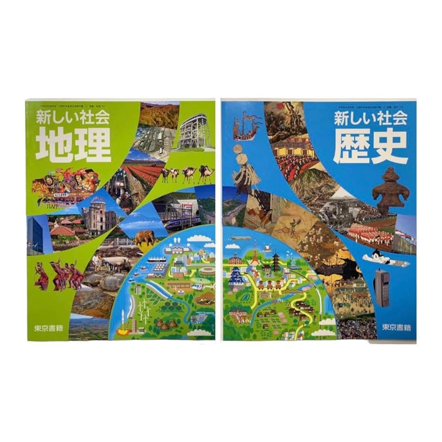 Amazon.co.jp: 中学 教科書 社会 地理 歴史 2冊セット 東京書籍