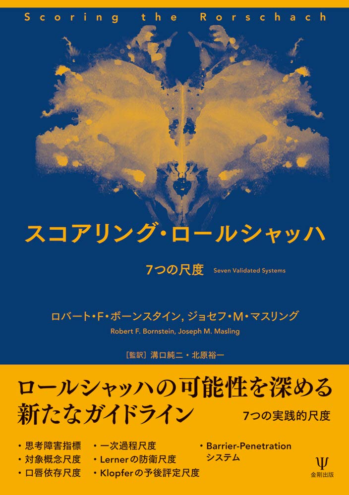 スコアリング・ロールシャッハ―7つの尺度 | ロバート・F・ボーン