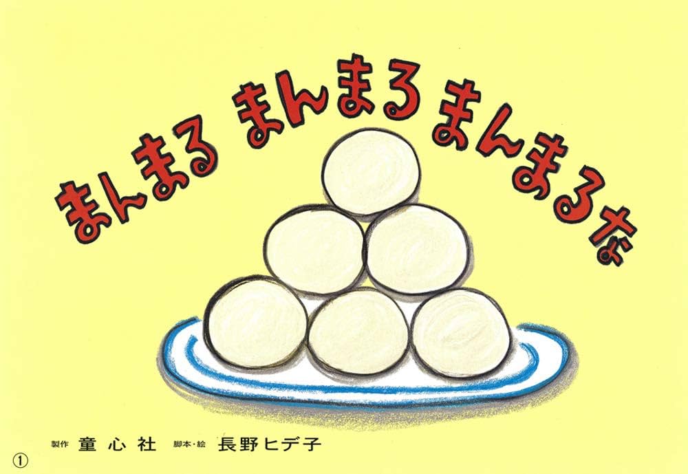 Amazon.com: まんまるまんまるまんまるな (あかちゃんかみしばい Amazon.com: まんまるまんまるまんまるな (あかちゃんかみしばい